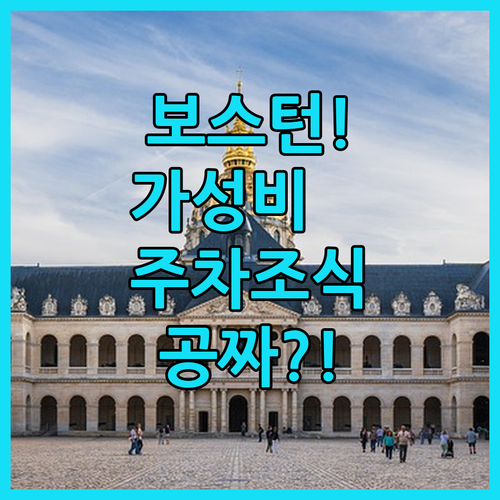 보스턴 가성비 숙소 워번 호텔 무료 ..