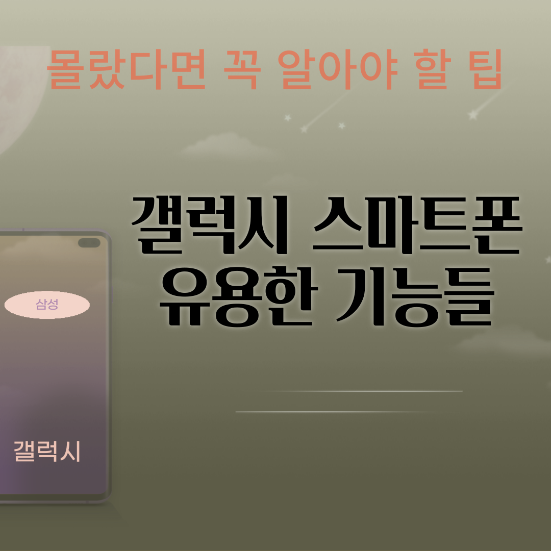 삼성 갤럭시 스마트폰 기능들