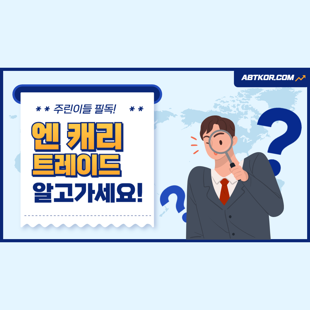 엔 캐리 트레이드란? 청산 이슈 알아보기
