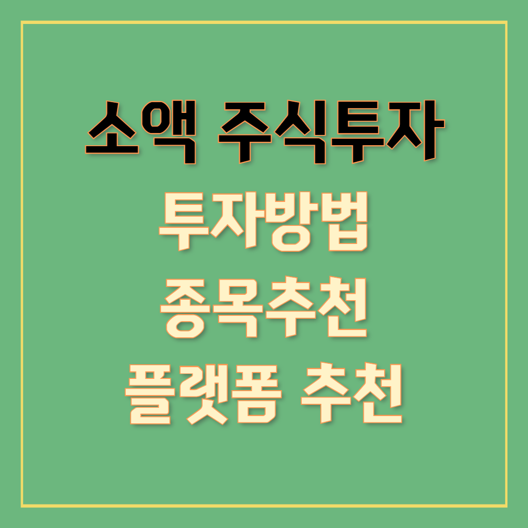 10만원으로 시작하는 소액 주식투자 – MZ세대 재테크 입문서