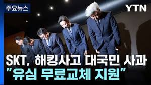 SKT 유심 해킹 사건