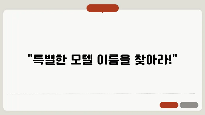 모텔이름, 작명 상호명 이름 짓기 추천 정보 총정리