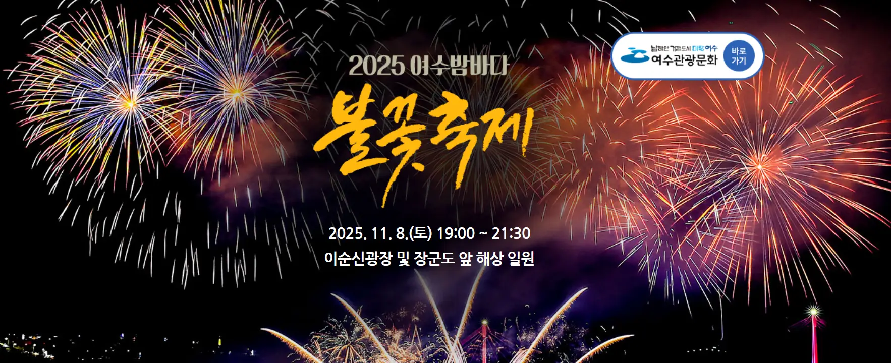 2025 여수밤바다 불꽃축제 일정 프로그램 명당 교통 주변 맛집 및 숙소 추천 