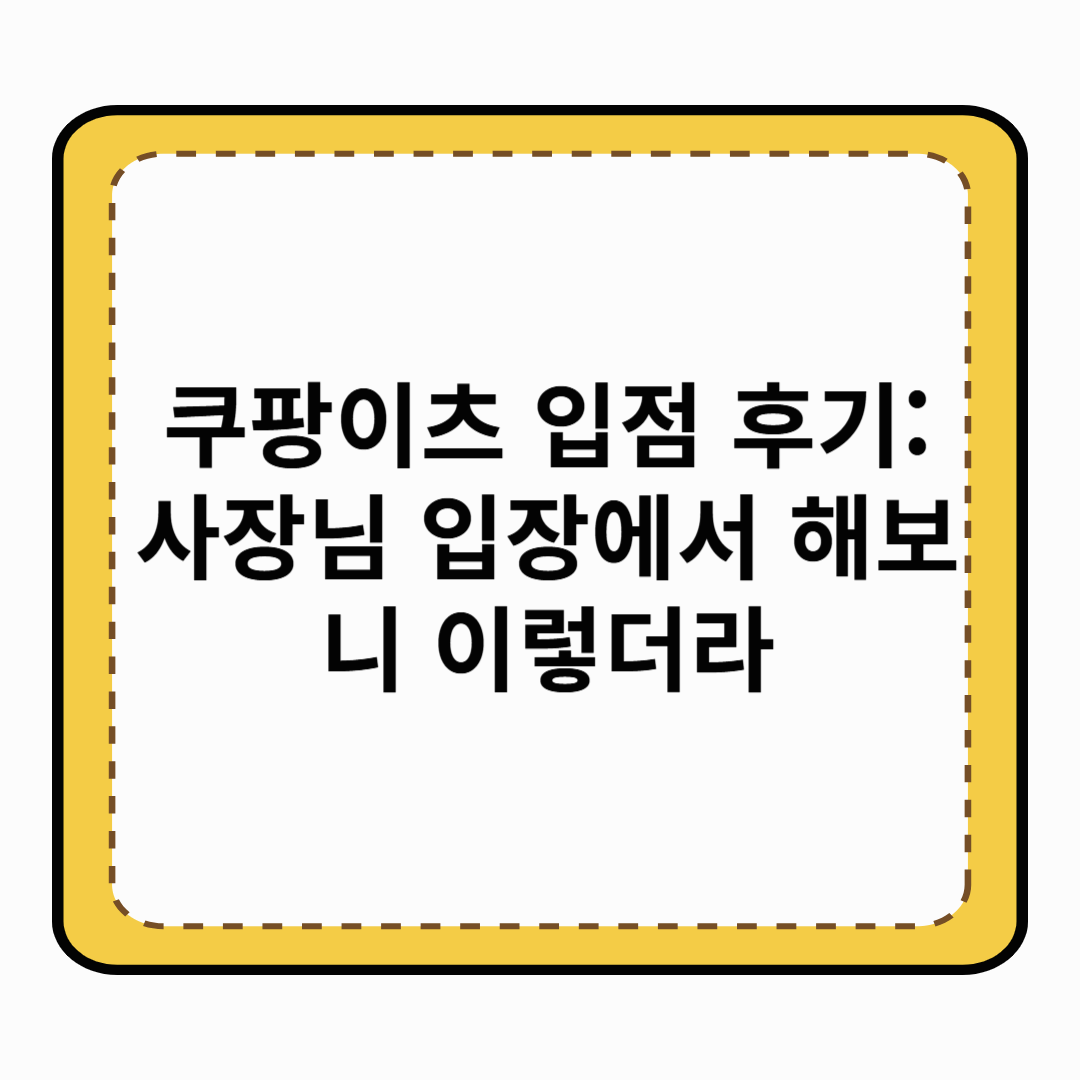 쿠팡이츠 입점 후기 사장님 입장에서 해보니 이렇더라