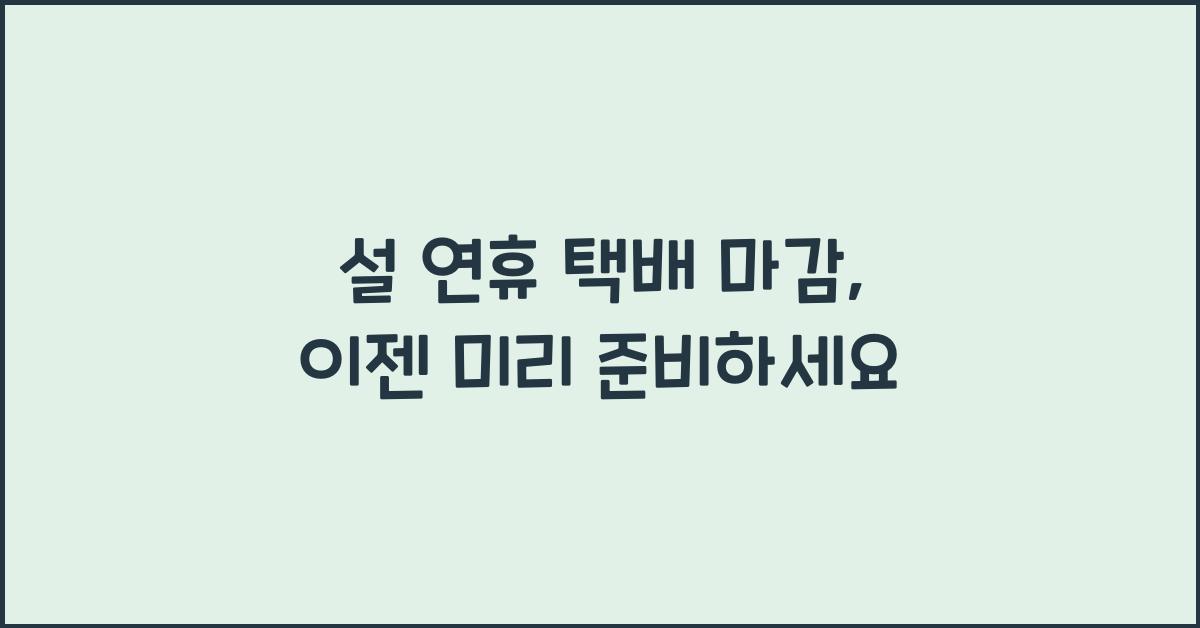 설 연휴 택배 마감