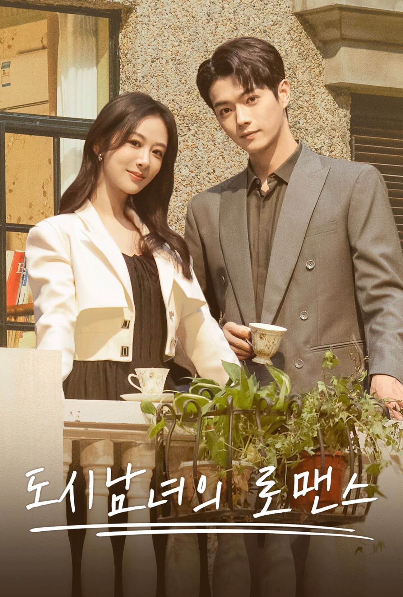 도시남녀의 로맨스