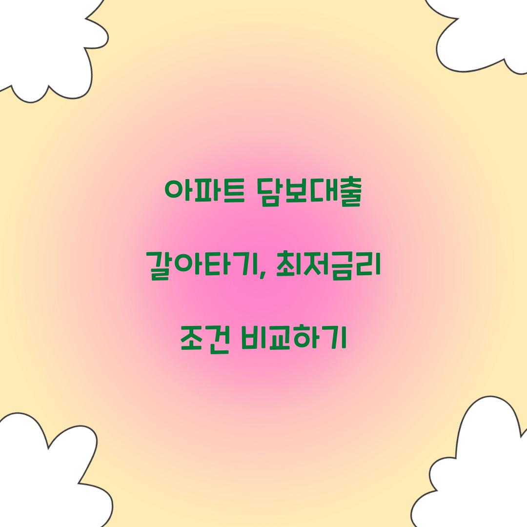 아파트 담보대출 갈아타기