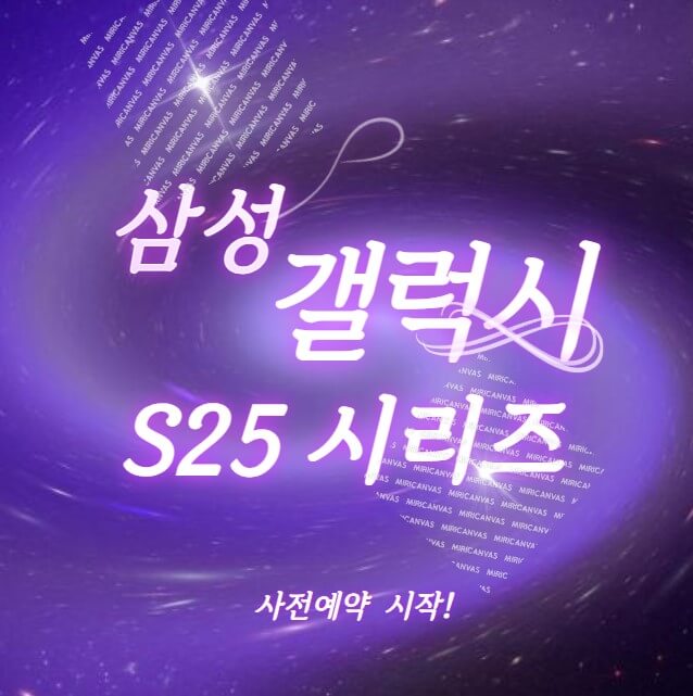 삼성갤럭시 S25 시리즈 사전예약 시작! - 역대급 혜택과 얼리버드 총정리