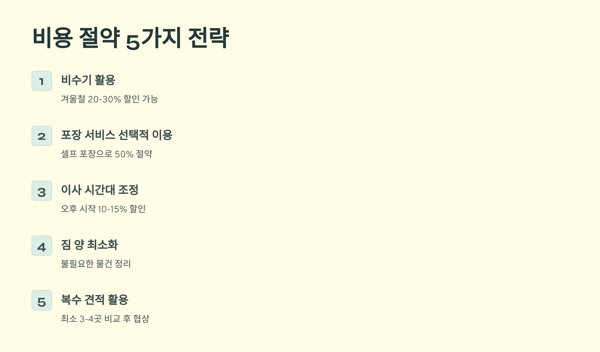 가평 이삿짐센터 비용 절약방법