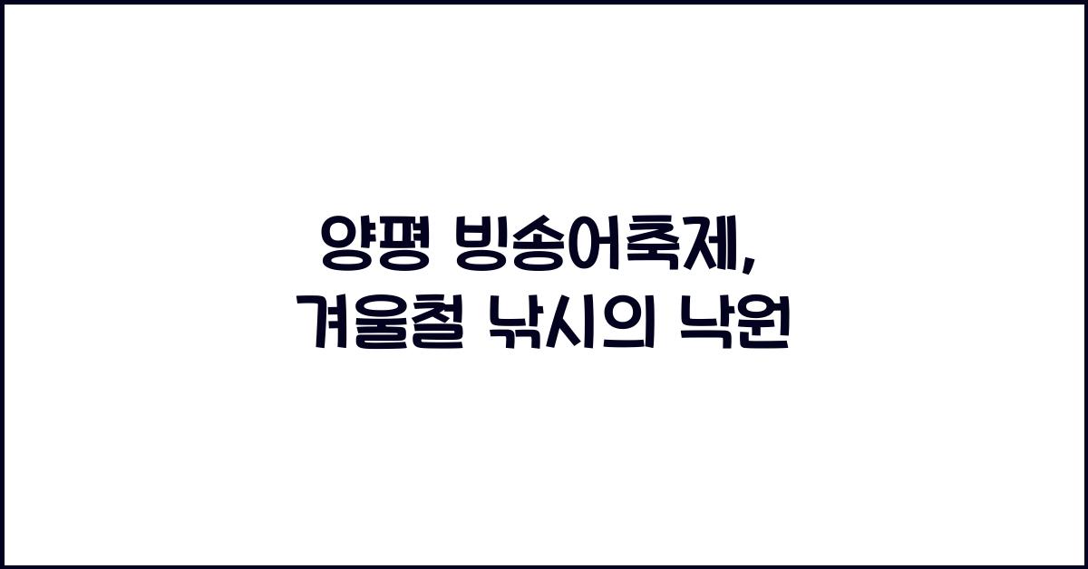 양평 빙송어축제