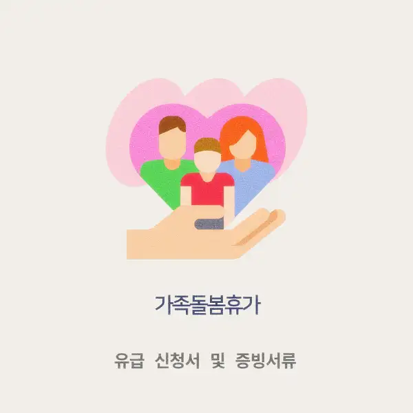 가족돌봄휴가