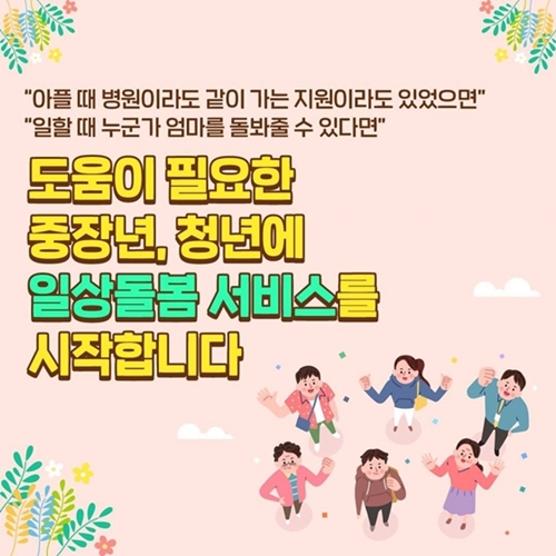 일상돌봄 서비스 홍보 포스터 사진