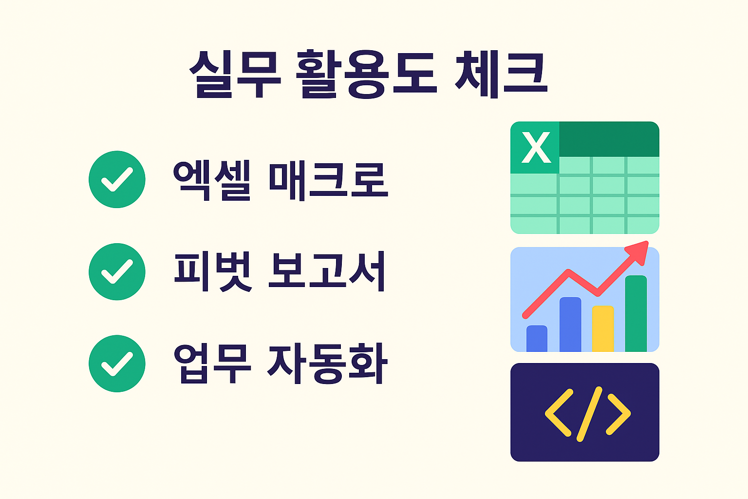 컴활 1급 자격증을 취득했을 때 엑셀 매크로, 피벗 보고서, 자동화 업무에서 어떻게 활용되는지 보여주는 실무 이미지