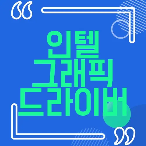 인텔 그래픽 드라이버