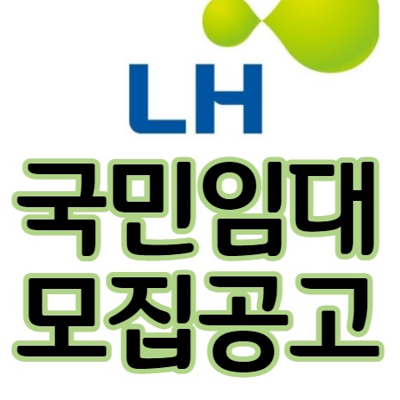 국민임대아파트 모집공고