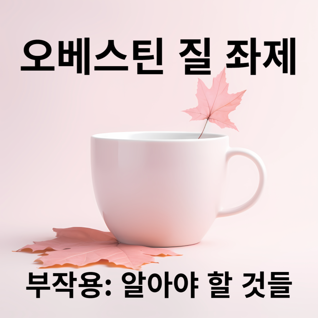 오베스틴 질 좌제의 부작용: 당신이 알아야 할 것들