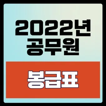 2025년 공무원 봉급표 2025 교사 호봉표에 대한 가이드_25