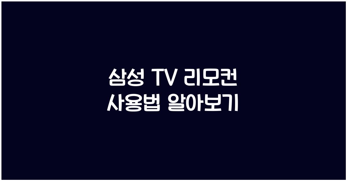 삼성 tv 리모컨
