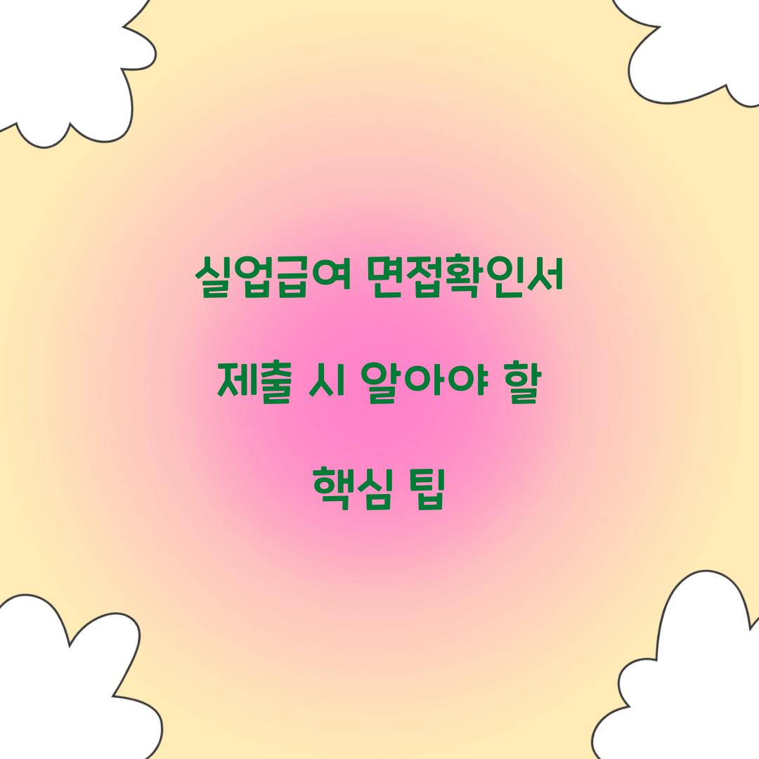 실업급여 면접확인서 제출