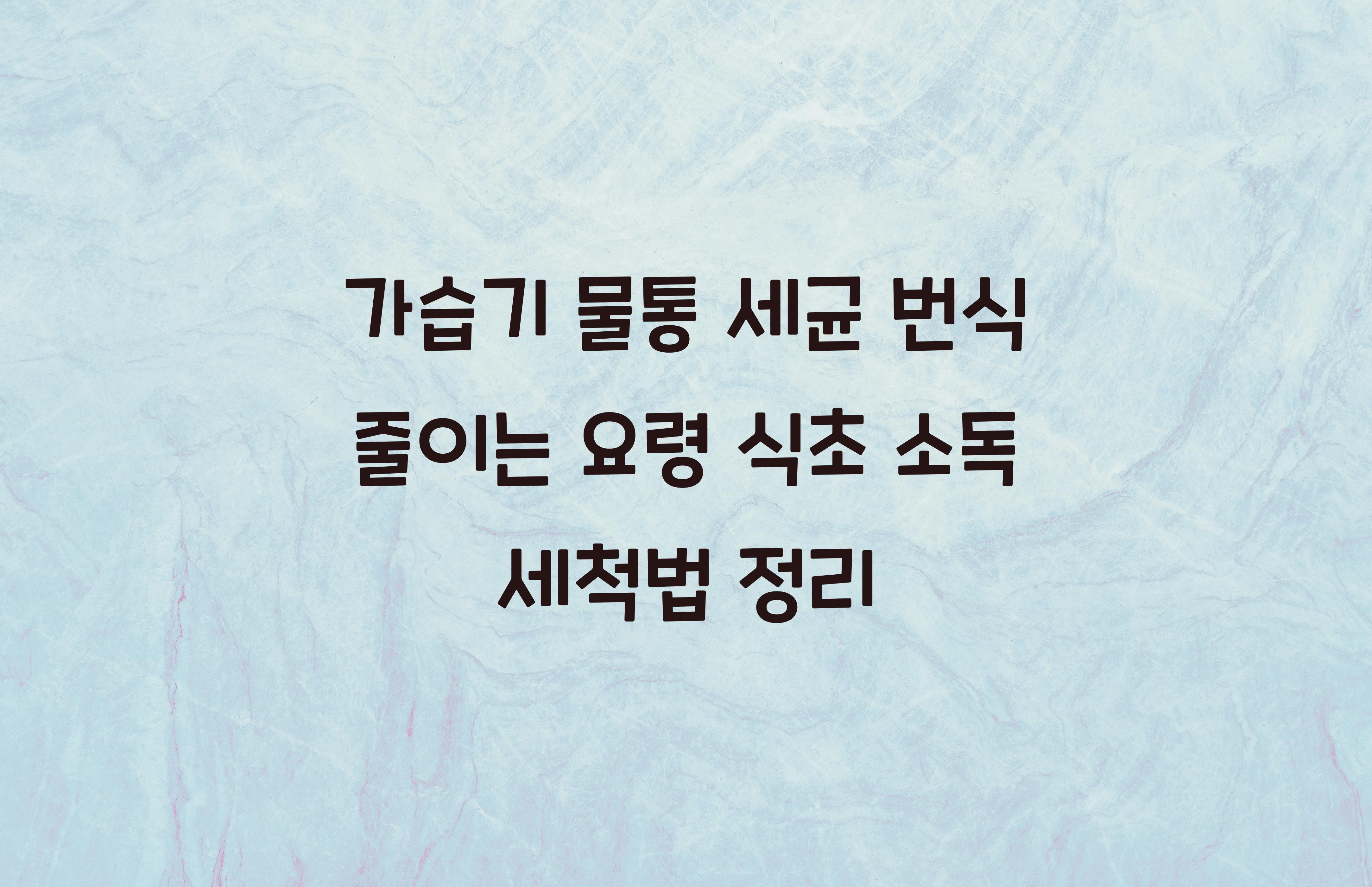 가습기 물통 세균 번식 줄이는 요령