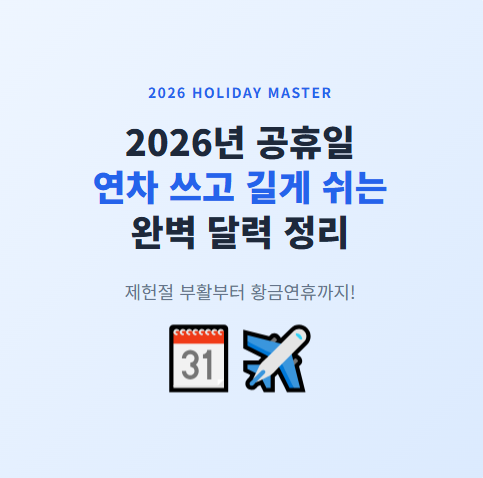 2026년 공휴일 총정리
