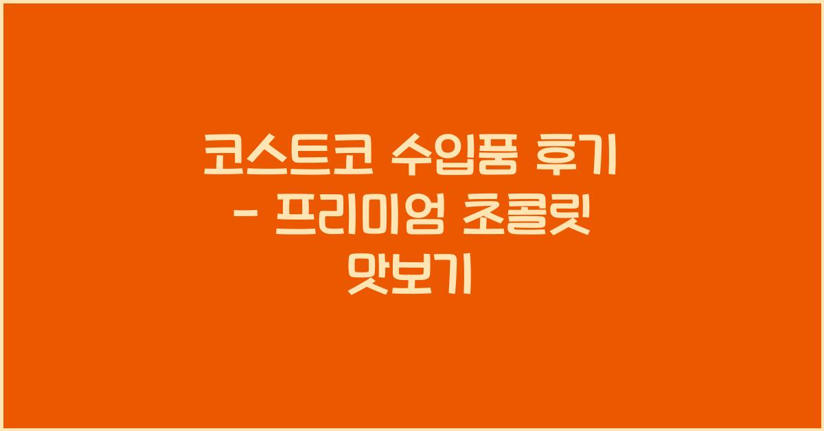 코스트코 수입품