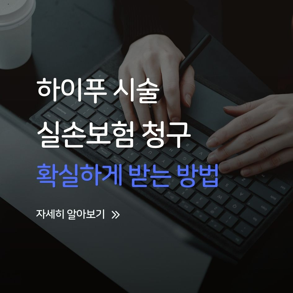 하이푸 시술 실손보험 청구 조건 정리