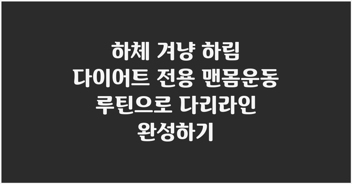 하체 겨냥! 하림 다이어트 전용 맨몸운동 루틴