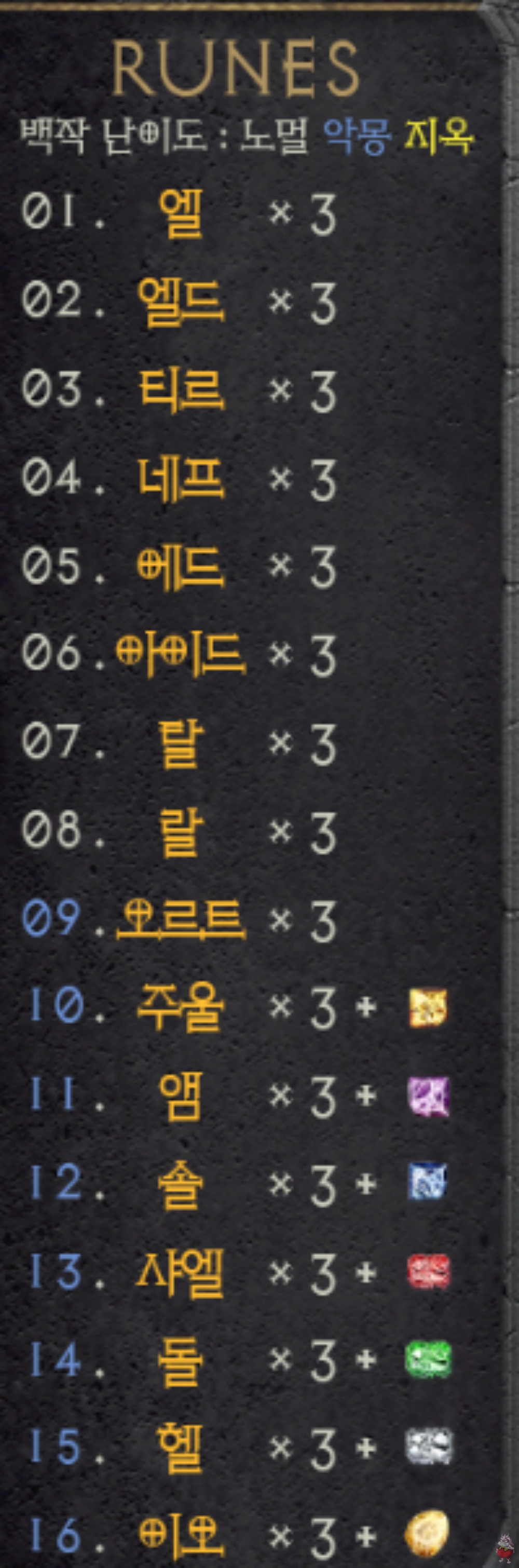 디아2 레저렉션 룬 순서 번호 색깔 아이템 필터 조합 재료 정리
