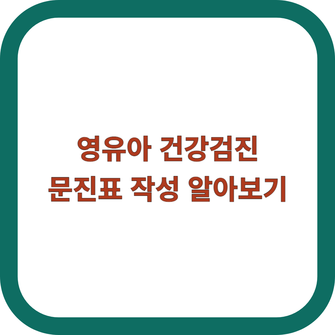 영유아-건강검진-문진표