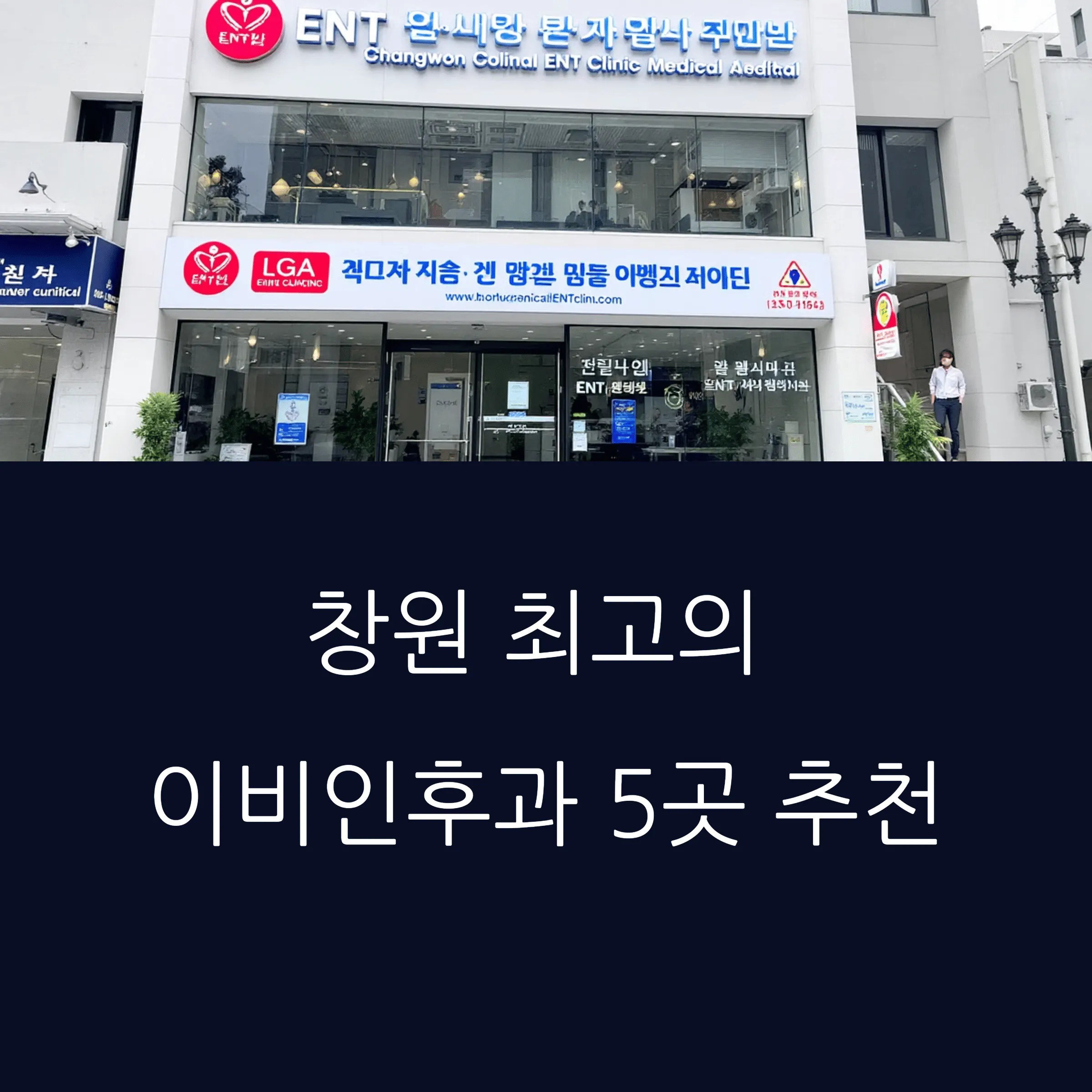 창원 이비인후과 추천