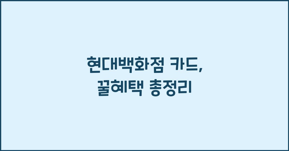 현대백화점 카드
