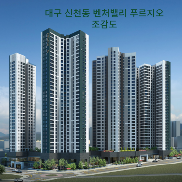 대구 신천동 벤처밸리 푸르지오 조감도