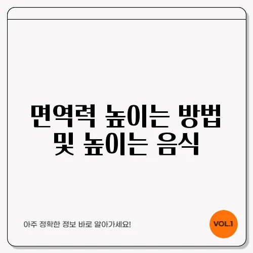 면역력 높이는 방법 및 높이는 음식