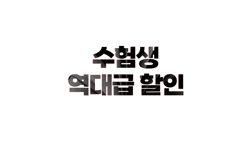 수험생 할인 혜택 (놀이공원, 영화, 공연, 비행기, 도미노피자 할인) 💡