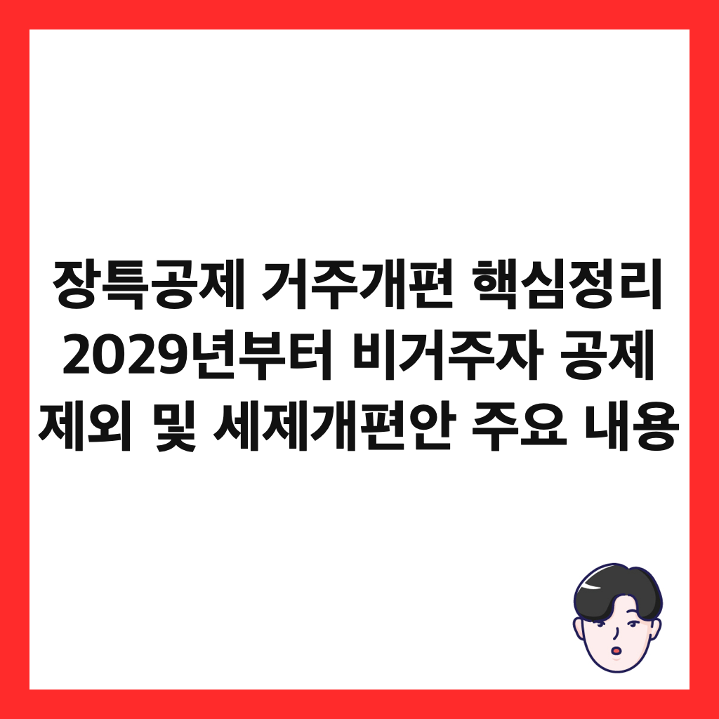 ์ฅํน๊ณต์ ๊ฑฐ์ฃผ๊ฐํธ ํต์ฌ์ ๋ฆฌ 2029๋
๋ถํฐ ๋น๊ฑฐ์ฃผ์ ๊ณต์ ์ ์ธ ๋ฐ ์ธ์ ๊ฐํธ์ ์ฃผ์ ๋ด์ฉ ์ธ๋ค์ผ