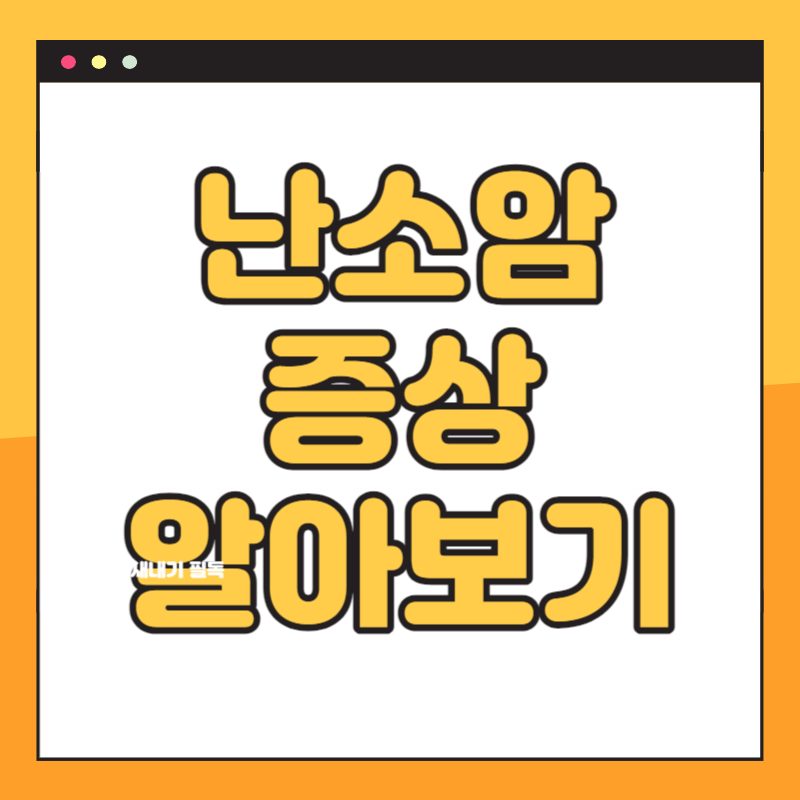 난소암 증상