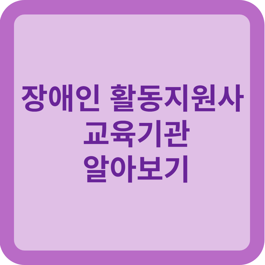 장애인 활동지원사