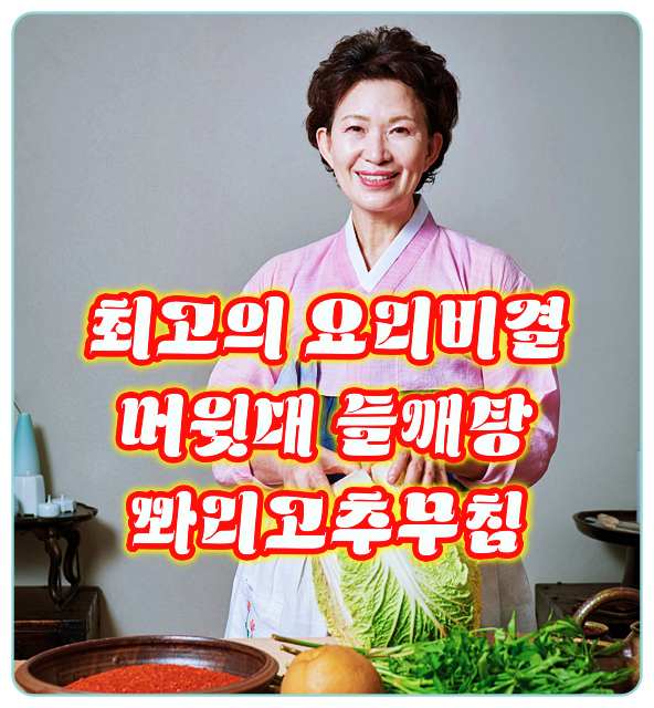 최고의요리비결-이하연-머윗대들깨탕-꽈리고추무침-레시피