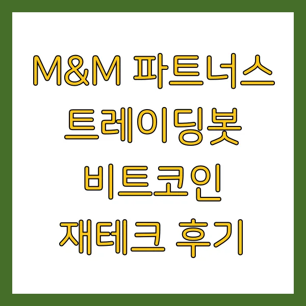 M&amp;M 파트너스 뜻, 엠앤엠 프 트레이딩봇 비트코인 재테크 후기