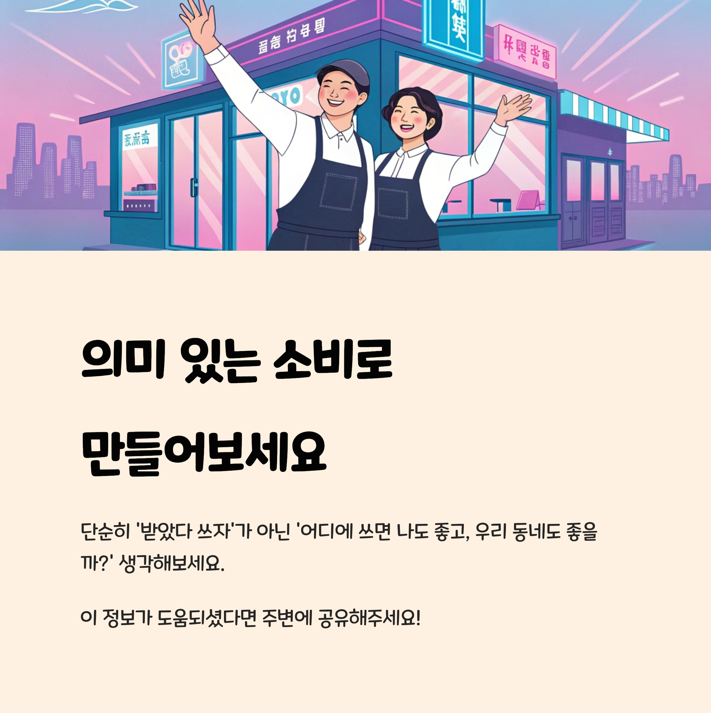 의미 있는 소비로 만들어보세요