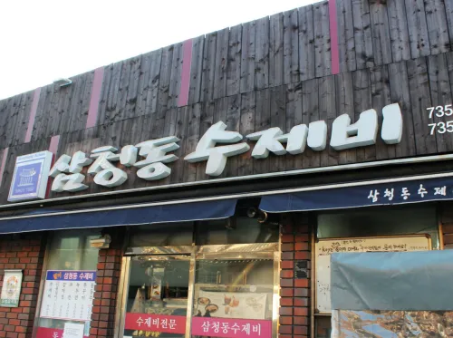 삼청동수제비-노포-수제비-감자전