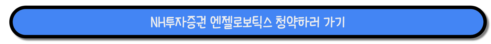 엔젤로보틱스 수요 공모 예측 상장일 청약스케줄
