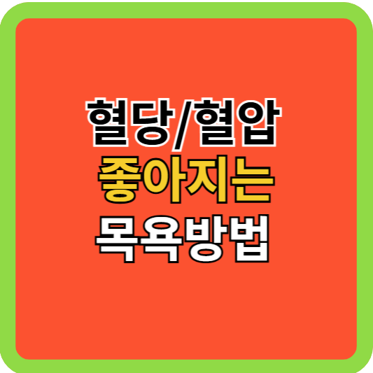 혈당, 혈압 좋아지는 목욕방법!