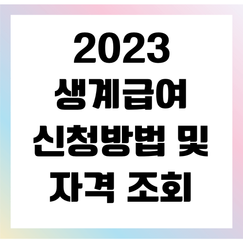 생계급여