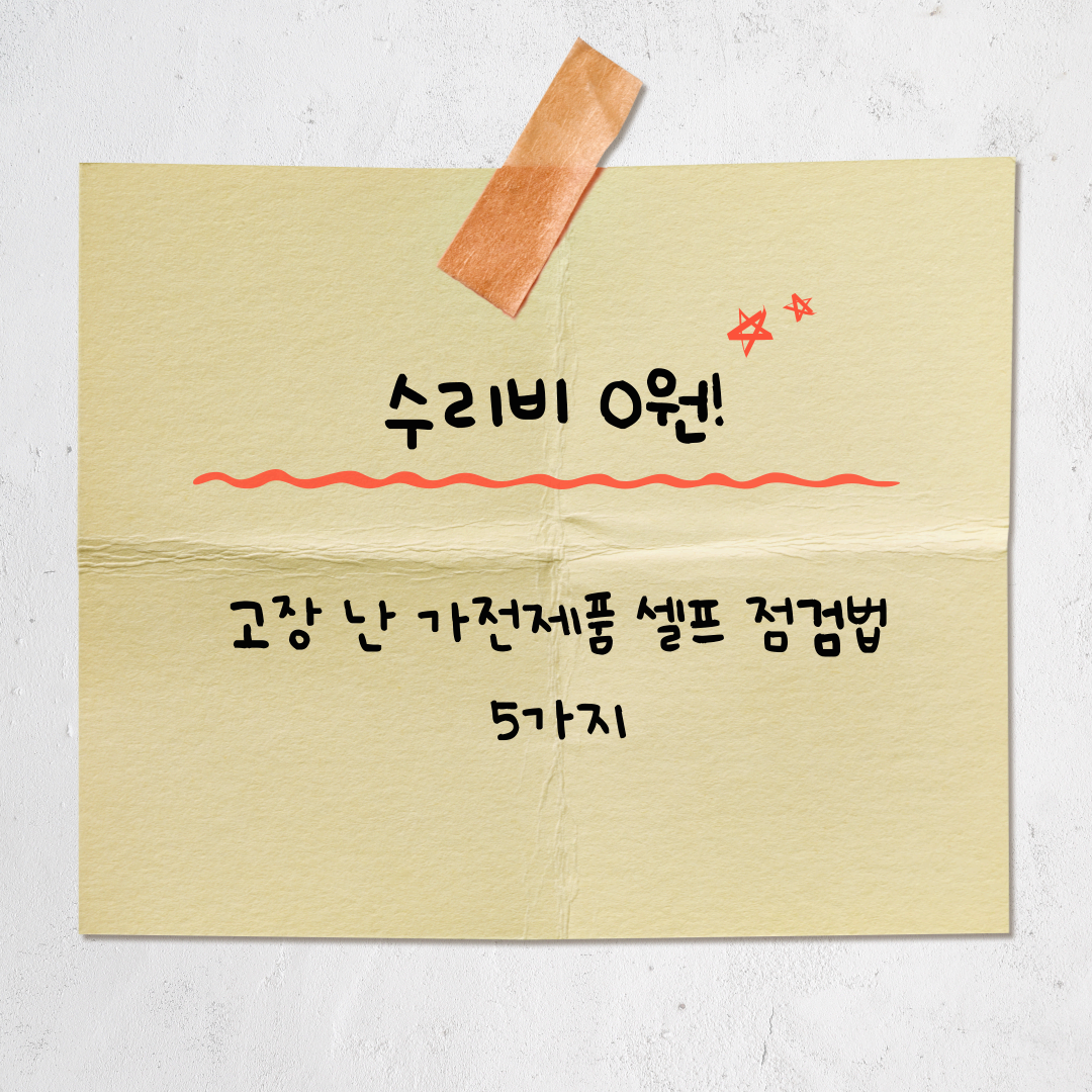 고장 나기 쉬운 가전제품 5가지 – 수리 전 셀프로 점검하는 법