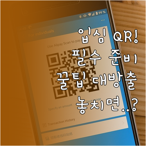 일본 입국심사 비짓재팬 QR코드 준비..