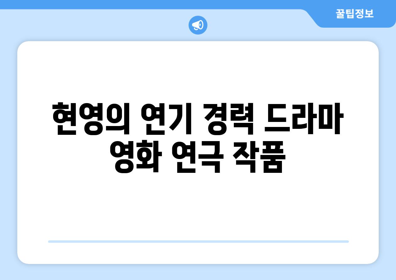 현영의 연기 경력 드라마 영화 연극 작품