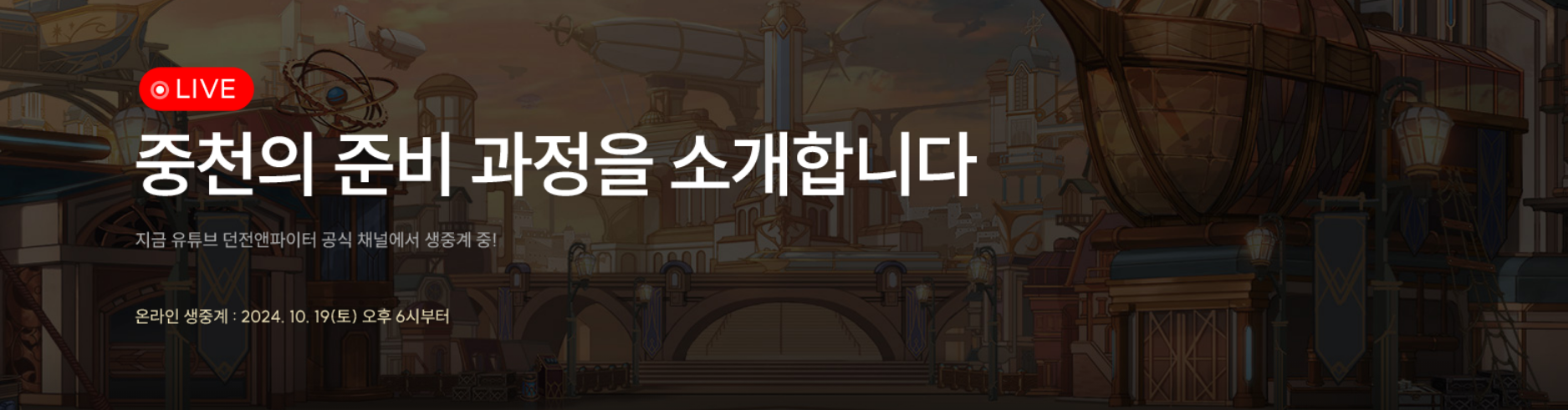 던파 던전앤파이터 24.10.19 중천 준비 디렉터 라이브 방송 정리