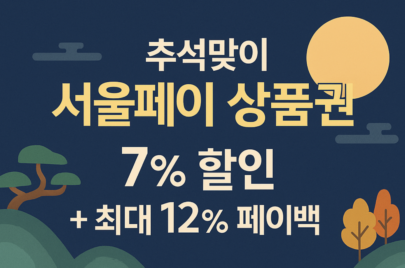서울페이상품권 구매하기